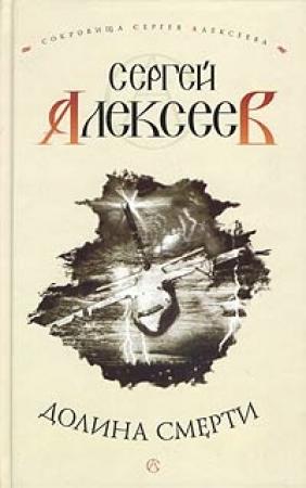 Обложка книги «Пришельцы» — Сергей Алексеев