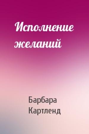 Обложка книги «Исполнение желаний» — Барбара Картленд