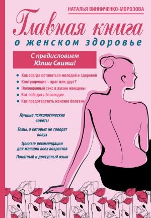 Обложка книги «Главная книга о женском здоровье» — Наталья Винниченко-Морозова