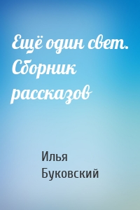 Ещё один свет. Сборник рассказов