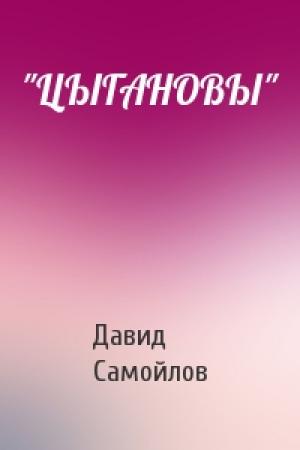 Обложка книги «"ЦЫГАНОВЫ"» — Давид Самойлов