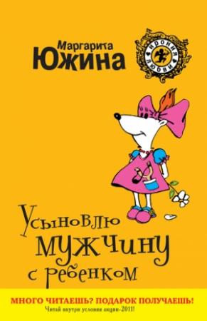 Обложка книги «Усыновлю мужчину с ребенком» — Маргарита Южина