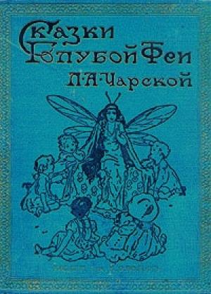 Обложка книги «Чародей Голод» — Лидия Чарская