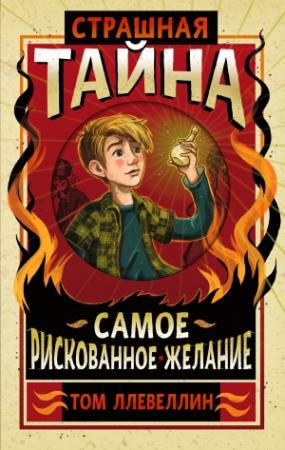 Обложка книги «Страшная тайна» — Том Ллевеллин
