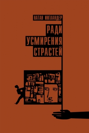 Обложка книги «Ради усмирения страстей» — Натан Энгландер