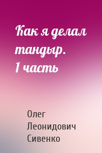 Как я делал тандыр. 1 часть
