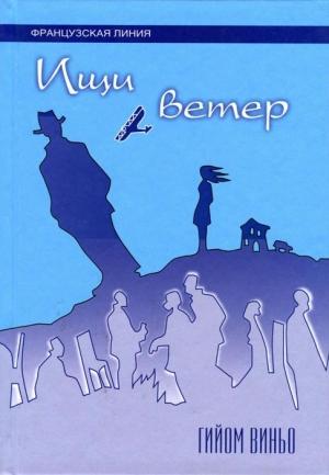 Обложка книги «Ищи ветер» — Гийом Виньо
