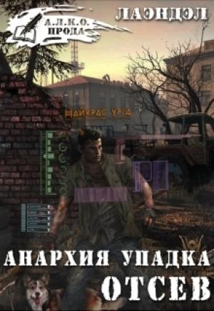 Обложка книги «Анархия упадка. Отсев» — Алексей Владимирович Андриенко