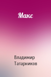 Макс