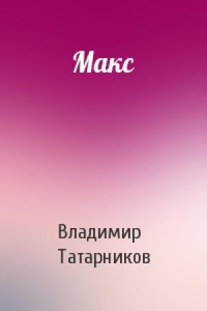 Обложка книги «Макс» — Владимир Татарников