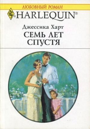 Обложка книги «Семь лет спустя» — Джессика Харт