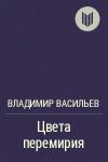Владимир Васильев - Цвета перемирия