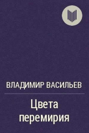 Обложка книги «Цвета перемирия» — Владимир Васильев