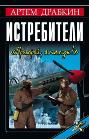 Обложка книги «Истребители» — Артем Драбкин