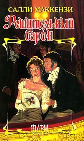 Обложка книги «Решительный барон» — Салли Маккензи