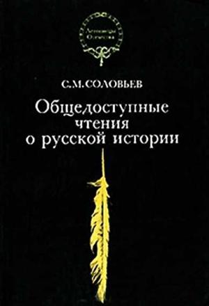 Обложка книги «Общедоступные чтения о русской истории» — Сергей Соловьев