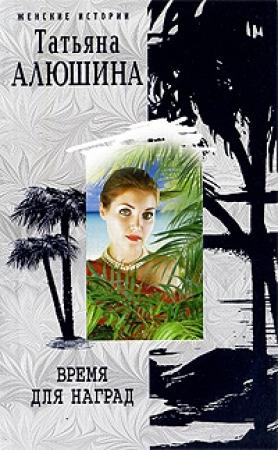 Обложка книги «Время для наград» — Татьяна Алюшина