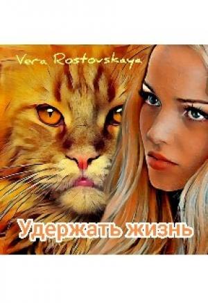 Обложка книги «Удержать жизнь» — Вера Ростовская
