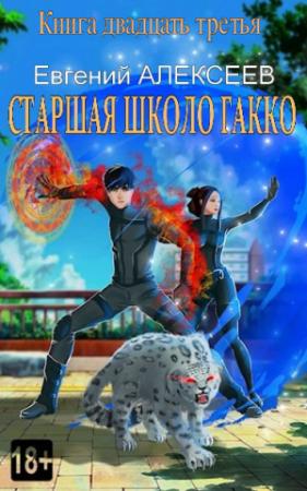 Обложка книги «Старшая школа Гакко. Книга двадцать третья (СИ)» — Евгений Алексеев