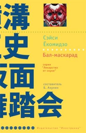 Обложка книги «Бал-маскарад» — Сэйси Ёкомидзо