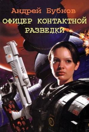 Обложка книги «Офицер контактной разведки» — Андрей Бубнов