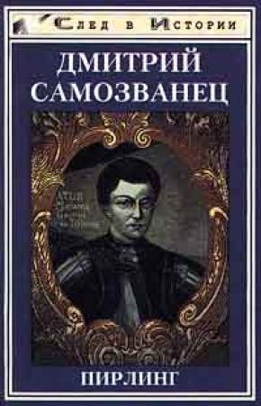 Обложка книги «Дмитрий Самозванец» — Пирлинг