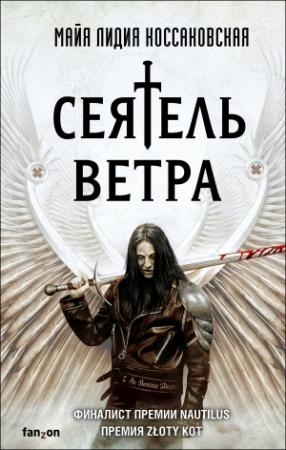 Обложка книги «Сеятель Ветра» — Майя Лидия Коссаковская