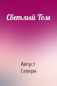 Светлый Том