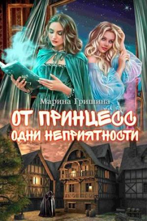 Обложка книги «От принцесс одни неприятности» — Марина Гришина