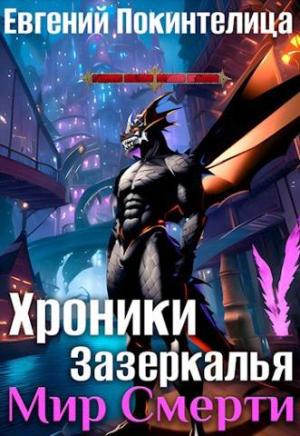 Обложка книги «Мир Смерти» — Евгений Покинтелица
