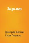 Дмитрий Алехин, Серж Поляков - Экзамен
