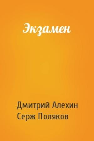 Обложка книги «Экзамен» — Дмитрий Алехин, Серж Поляков