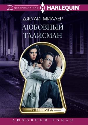 Обложка книги «Любовный талисман» — Джули Миллер