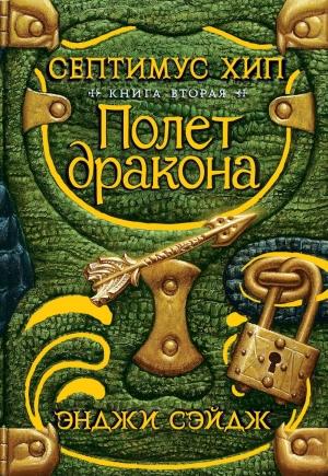 Обложка книги «Полет дракона» — Энджи Сэйдж