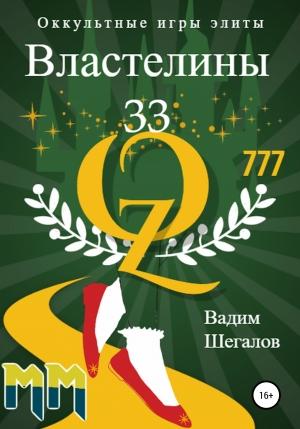 Обложка книги «Властелины 33. Оккультные игры элиты» — Вадим Шегалов