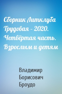 Сборник Литклуба Трудовая – 2020. Четвёртая часть. Взрослым и детям