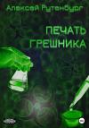Алексей Рутенбург - Печать грешника