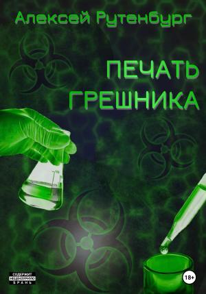 Обложка книги «Печать грешника» — Алексей Рутенбург