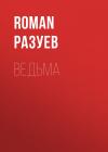 RoMan Разуев - Ведьма