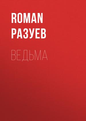 Обложка книги «Ведьма» — RoMan Разуев