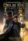 Джеймс Сваллоу - Deus Ex: Чёрный свет