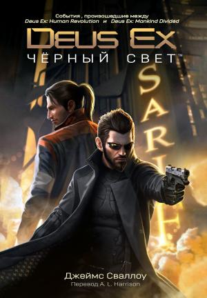 Обложка книги «Deus Ex: Чёрный свет» — Джеймс Сваллоу