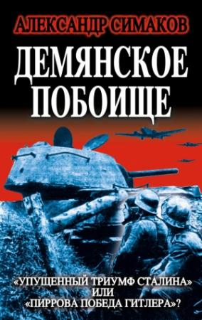 Обложка книги «Демянское побоище» — Александр Симаков