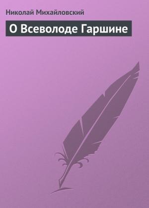 Обложка книги «О Всеволоде Гаршине» — Николай Михайловский