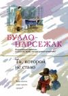 Буало-Нарсежак - Волчицы