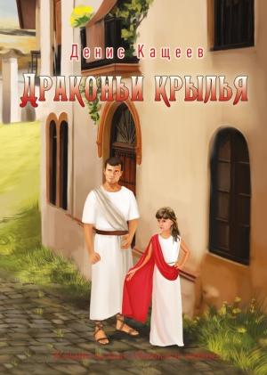 Обложка книги «Драконьи крылья» — Денис Кащеев