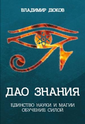 Обложка книги «Дао знания. Единство науки и магии. Обучение Силой» — Владимир Дюков
