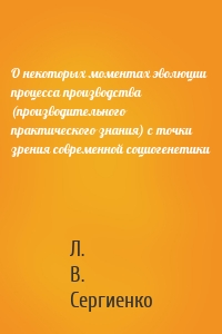 О некоторых моментах эволюции процесса производства (производительного практического знания) с точки зрения современной социогенетики