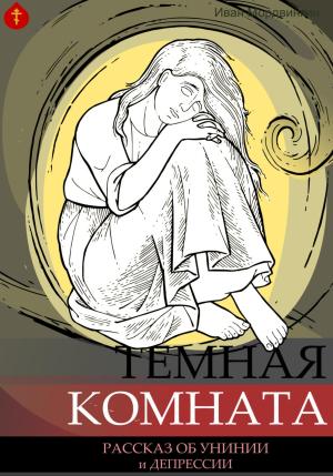 Обложка книги «Темная комната» — Иван Мордвинкин