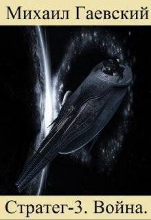 Обложка книги «Война (СИ)» — Михаил Гаевский